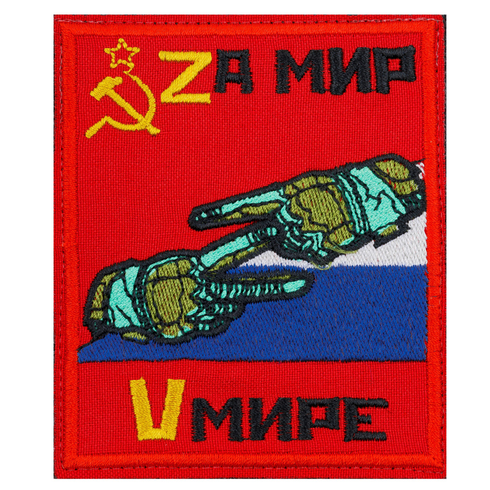 Нашивка, шеврон, патч (patch) на липучке Z За мир в мире V на флаге, размер 10*8,5 см  #1