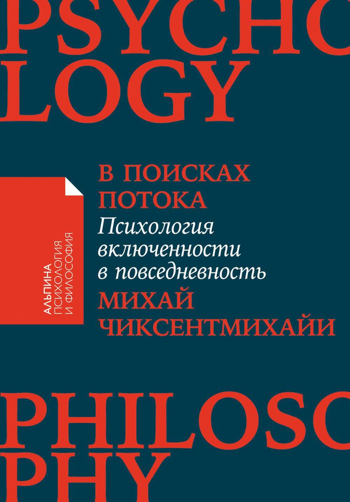 В поисках потока: Психология включенности в повседневность | Чиксентмихайи Михай  #1