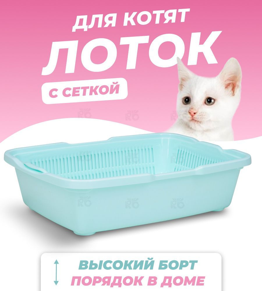 Лоток туалет для кошек с сеткой. Туалет для котят, для животных Dunya Plastik, 25,5*36,5*9,5 см, ментоловый #1