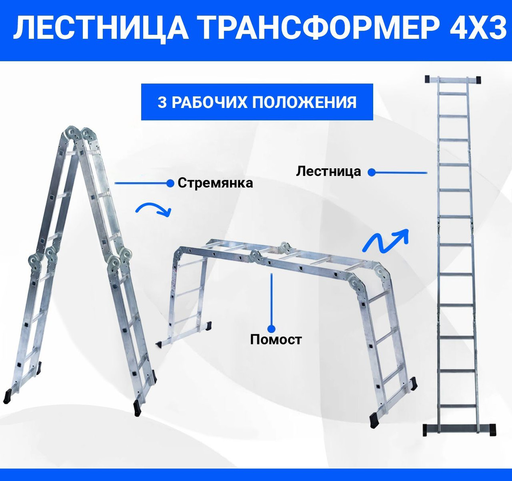 Лестница трансформер стремянка алюминиевая 4х3 #1