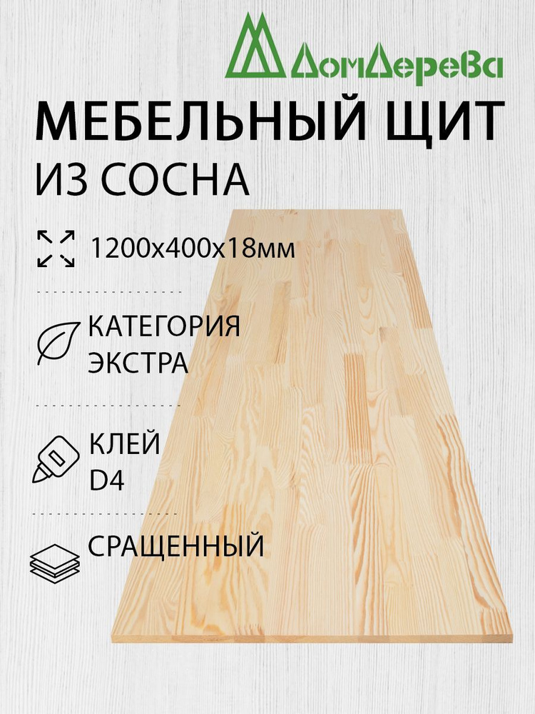 Мебельный щит Дом Дерева 1200x400x18мм Сосна Экстра Сращенный  #1