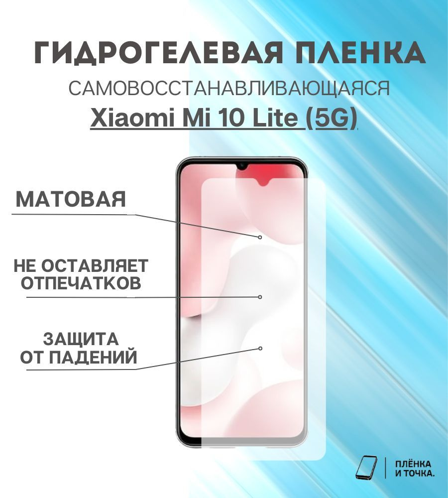 Гидрогелевая защитная пленка Xiaomi Mi 10 Lite (5G) #1