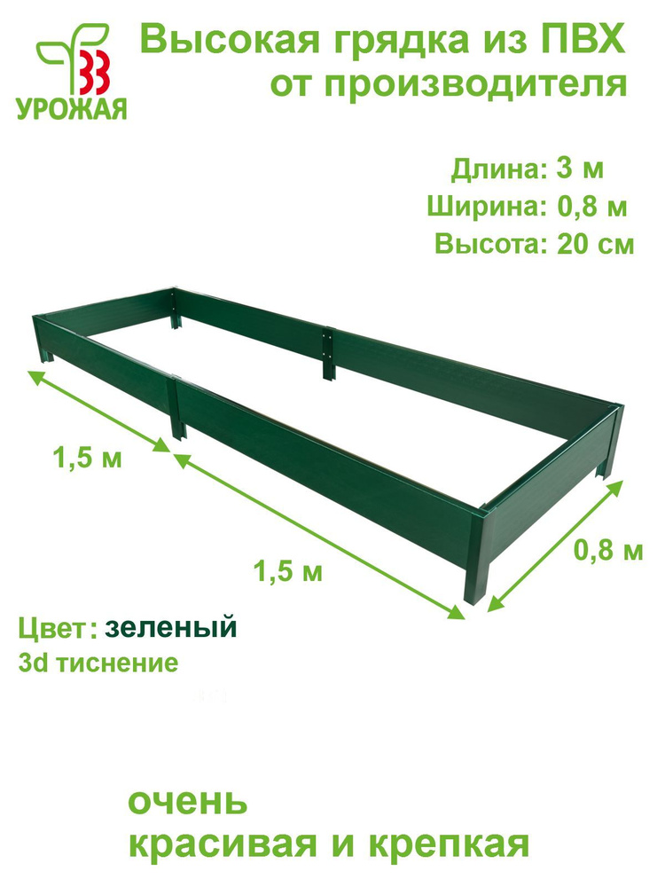 Высокая грядка на дачу из ПВХ 3,0х0,8 м, высота 20 см, цвет зеленый  #1