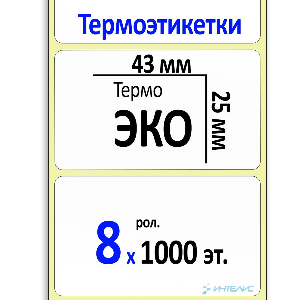 Термоэтикетки 43х25 мм ЭКО (самоклеящиеся этикетки) (1000 эт. в рол., вт.40) КОРОБКА 8 рол.  #1