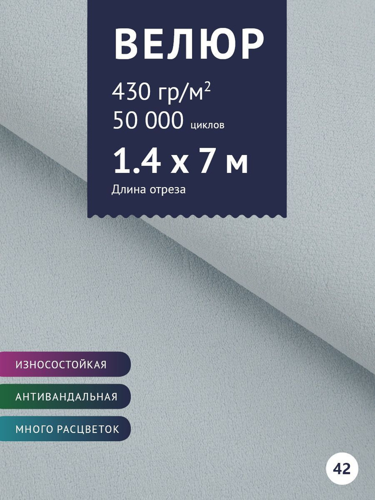 Ткань мебельная Велюр, модель Россо, цвет: Бледно-голубой, отрез - 7 м (Ткань для шитья, для мебели) #1