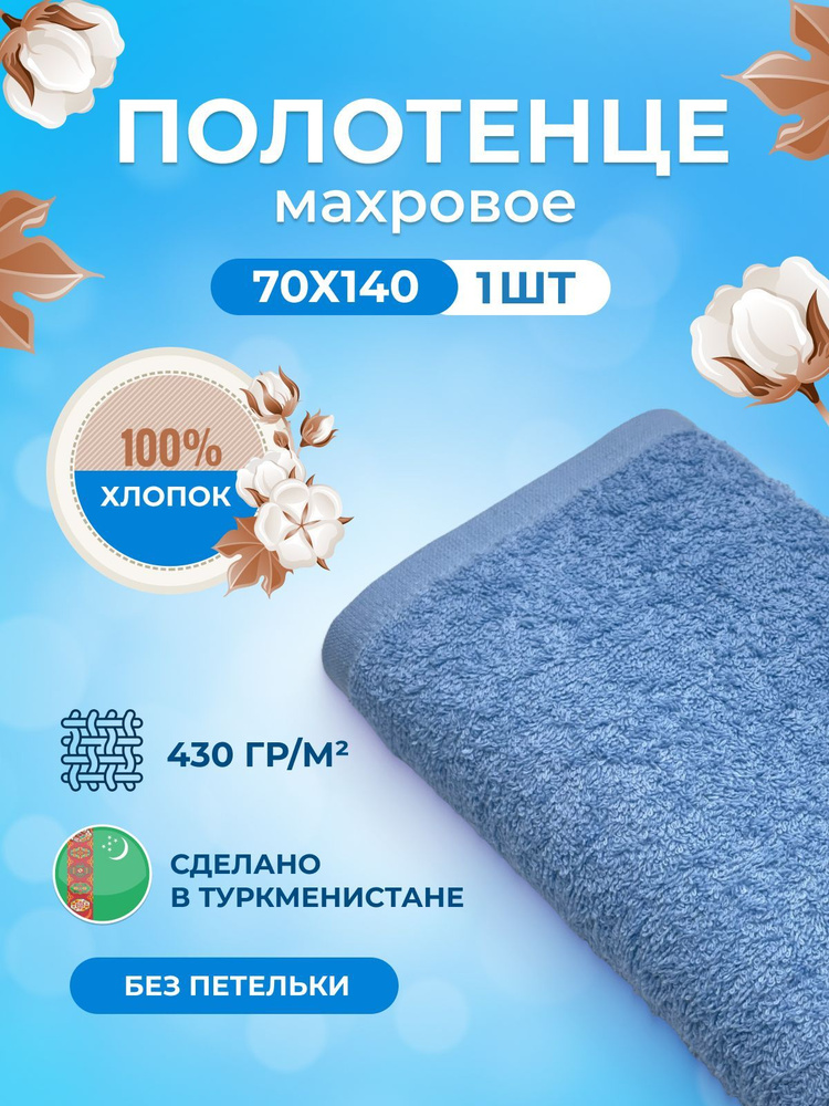 Махровое полотенце банное пушистое для тела 70х140- 1 шт. цветные / TM TEXTILE / полотенце махровое / #1