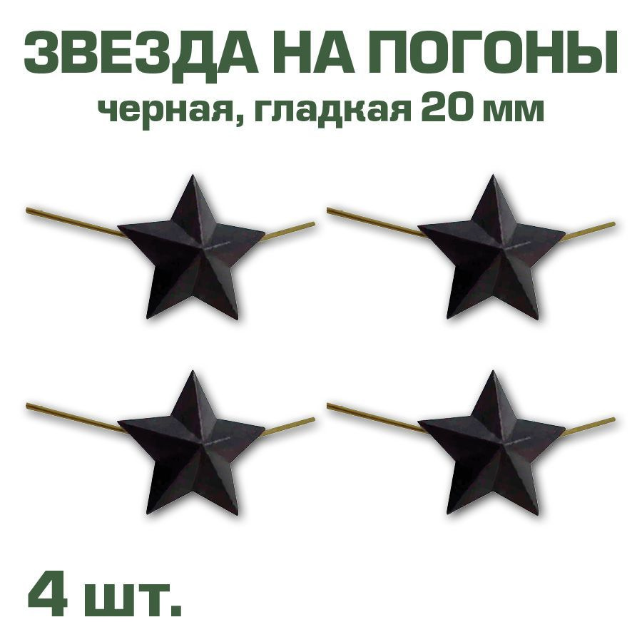 Звезда на погоны металлическая черная, 20мм, 4 шт. #1