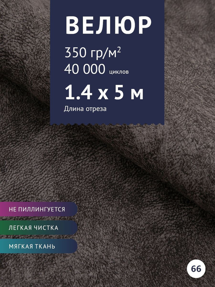 Ткань мебельная Велюр, модель Сальто, цвет: Темно-Серый, отрез - 5 м (Ткань для шитья, для мебели)  #1