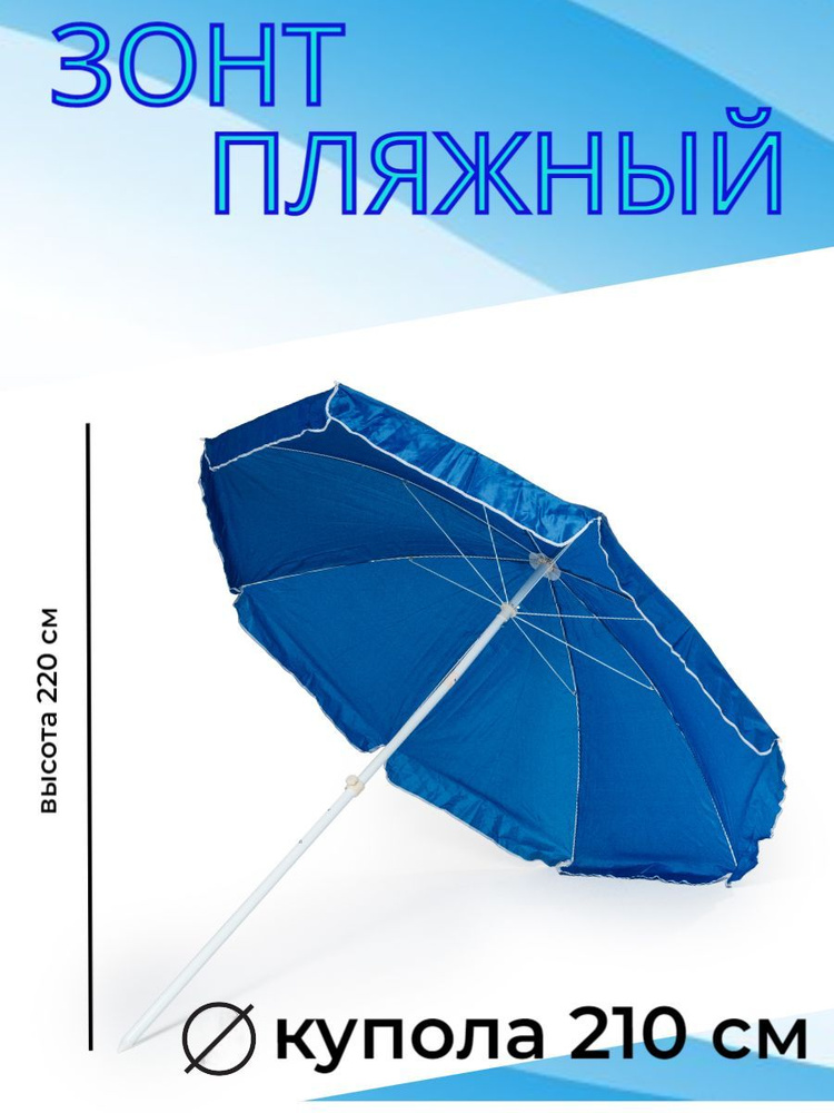 Апро Садовый зонт,210см,синий #1