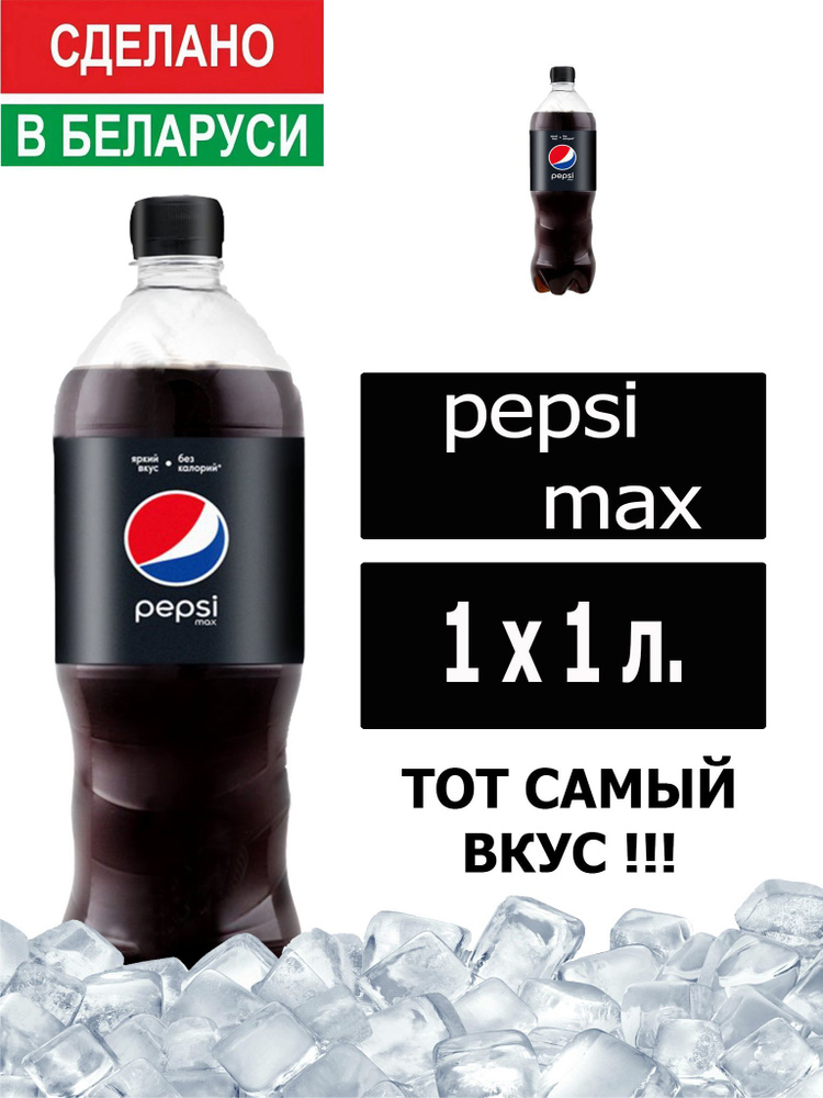 Газированный напиток Pepsi Cola Max 1 л. 1 шт. / Пепси Кола Макс без сахара 1 л. 1 шт./ Беларусь  #1