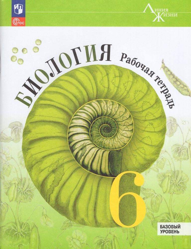 Биология. 6 класс. Базовый уровень. Рабочая тетрадь / Пасечник В.В., Суматохин С.В., Швецов Г.Г., Гапонюк #1