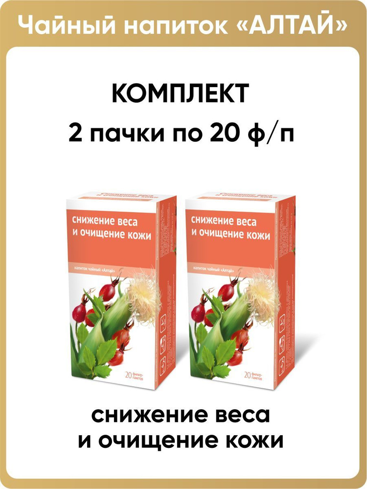 Напиток чайный Снижение веса и очищение кожи, 2 пачки по 20 фильтр-пакетов  #1