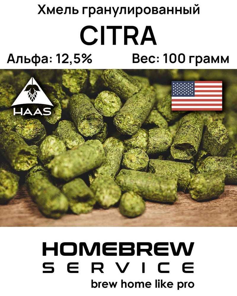 Хмель для пивоварения гранулированный Citra (Цитра), США, 100 гр  #1