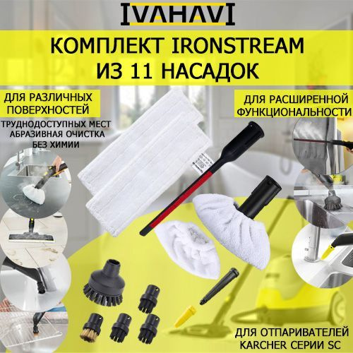 Комплект IronSteam 11 насадок для пароочистителей Karcher серии SC  #1