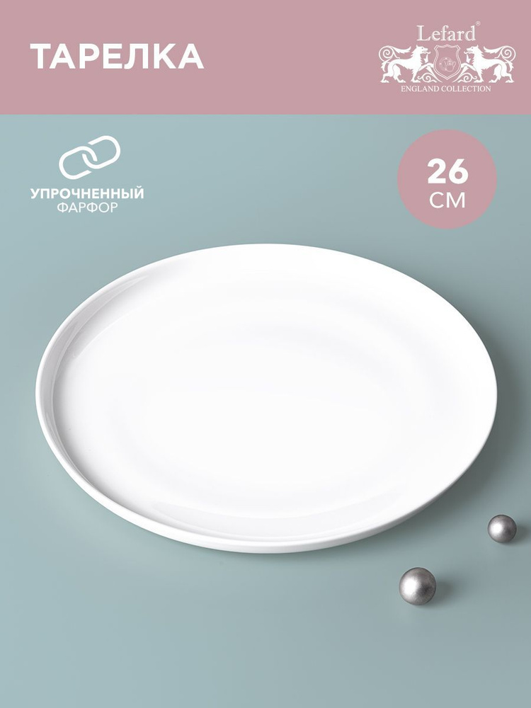 Тарелка обеденная из белого фарфора Lefard "Silk" 26 см #1