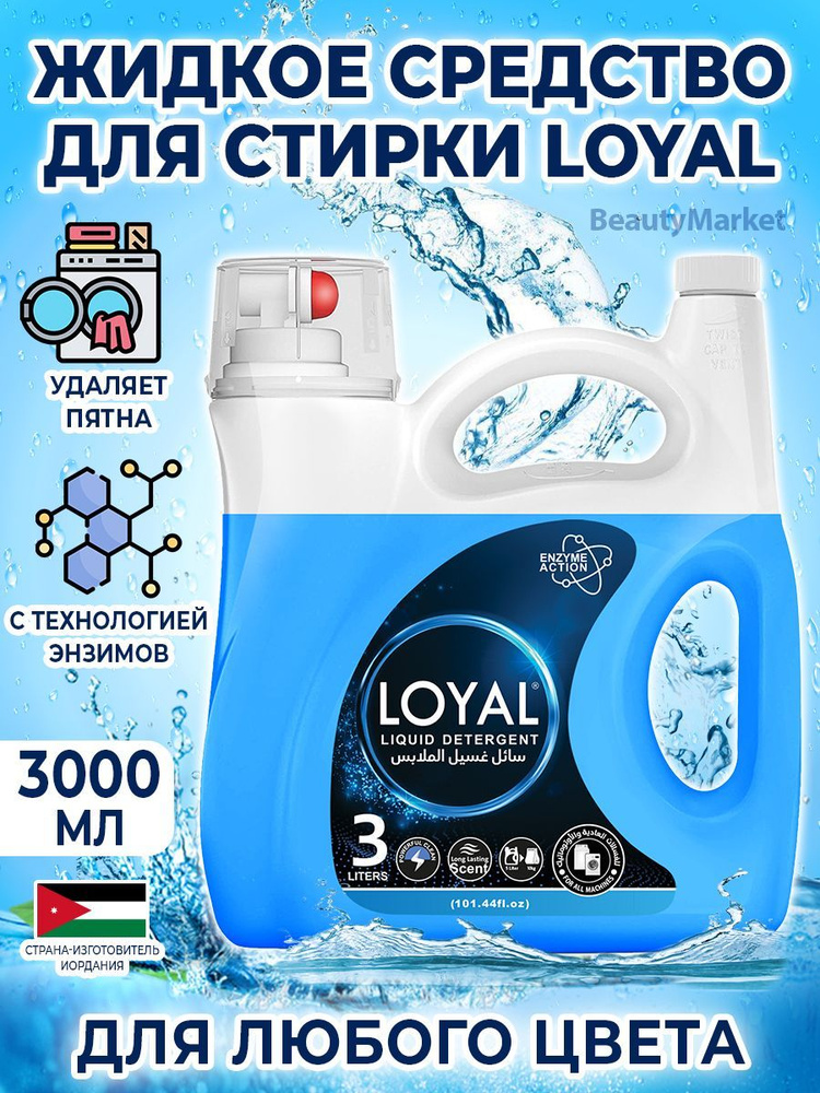 LOYAL Гель для стирки 3000 мл, Иордания #1