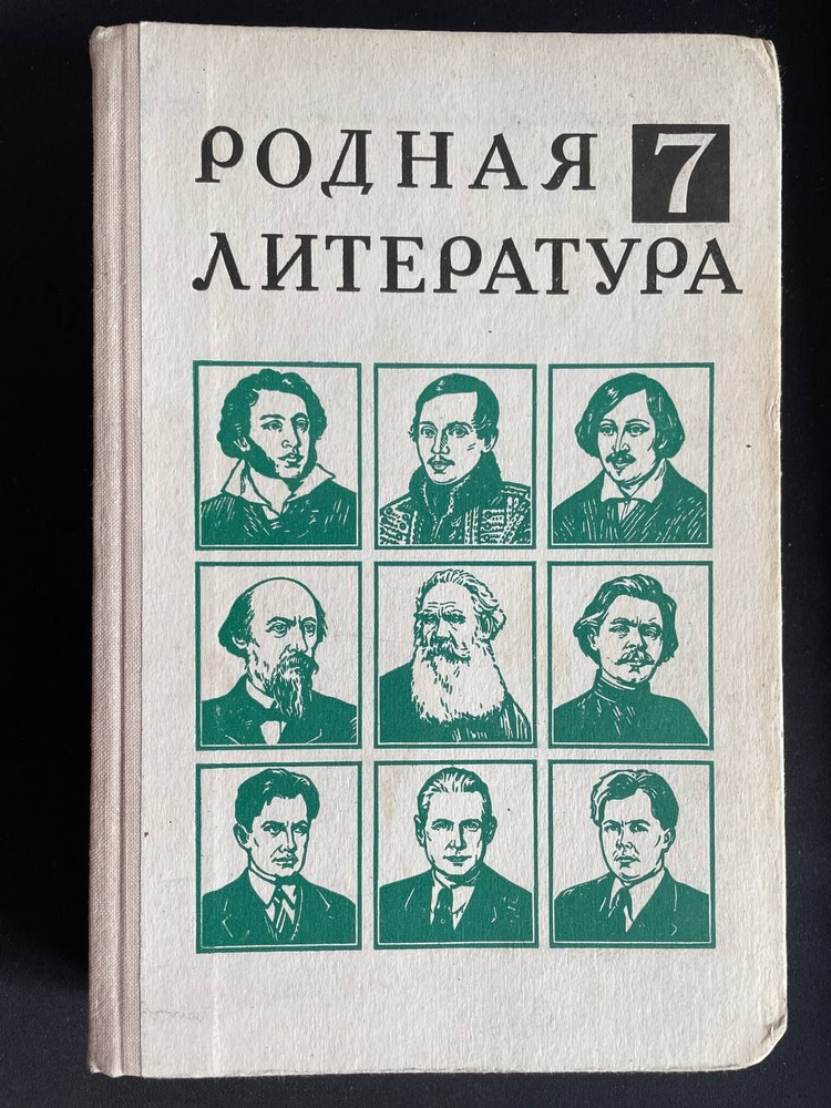 Родная литература : Учебник-хрестоматия для 7-го кл. Беленький Геннадий Исаакович | Беленький Геннадий #1