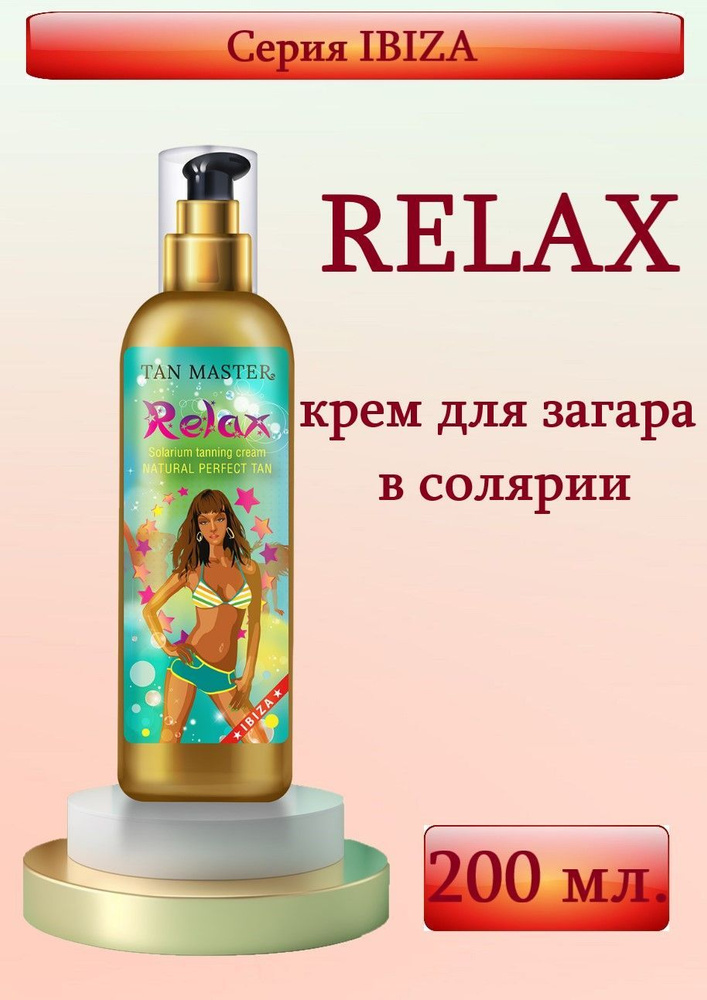 Tan Master: Крем для солярия и естественного загара "RELAX" 200 мл.  #1