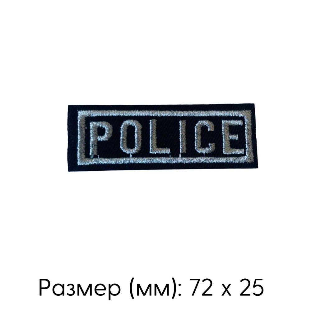 Термоаппликация на одежду, нашивка 7,2х2,5 см "Police" #1