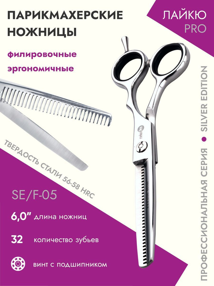 Ножницы парикмахерские Silver Edition филировочные эргономичные 32 зубьев 6.0  #1