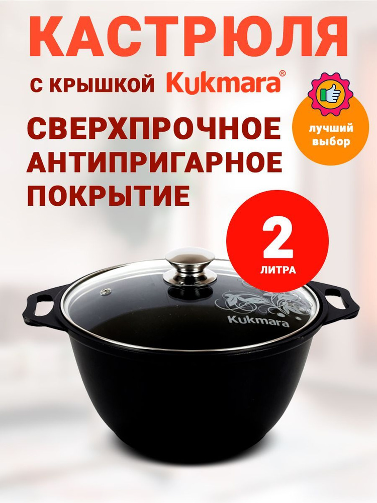 Кастрюля Kukmara Традиция, Алюминий, Стекло, 2 л #1