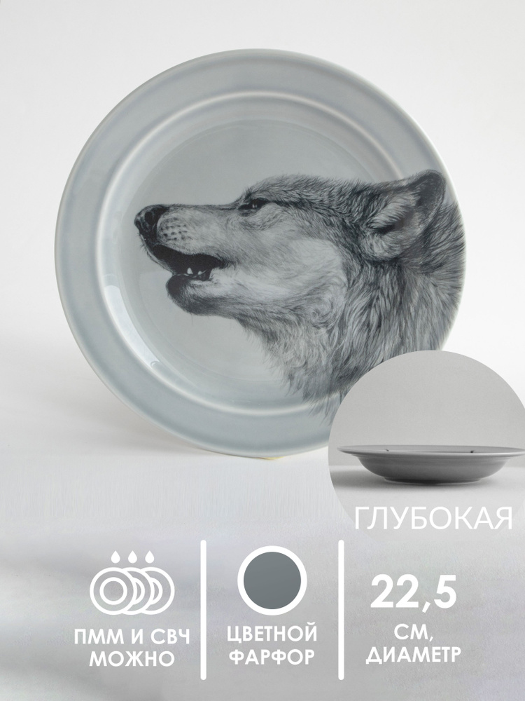 Счастье в мелочах Тарелка глубокая "Волк", 1 шт, Фарфор, диаметр 22.5 см  #1
