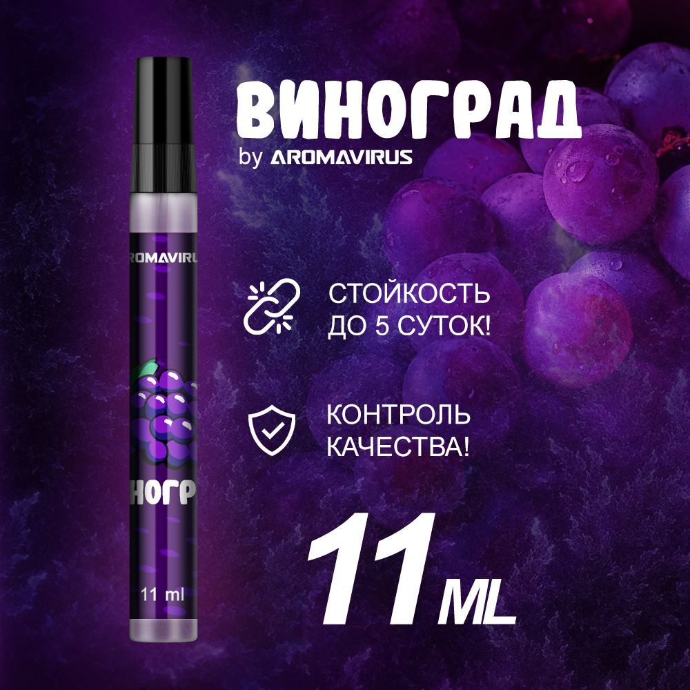 AROMAVIRUS ВиноградДухи11мл Духи 11 мл #1