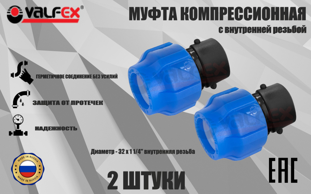 Муфта ПНД компрессионная соединительная 32 мм х 1 1/4" (2 ШТУКИ) c внутренней резьбой, VALFEX, Россия #1