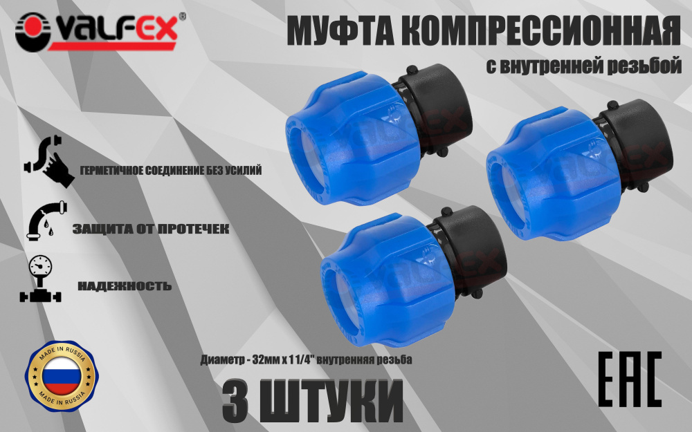 Муфта ПНД компрессионная соединительная 32 мм х 1 1/4" (3 ШТУКИ) c внутренней резьбой, VALFEX, Россия #1