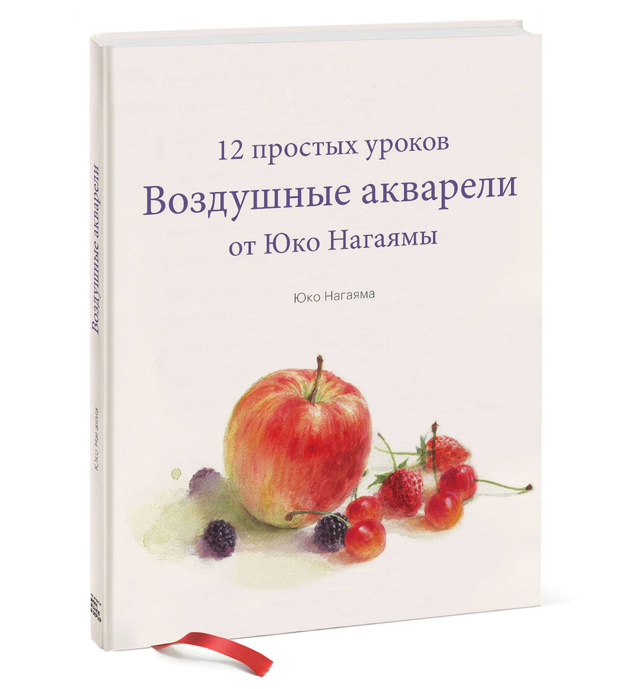 Воздушные акварели. 12 простых уроков от Юко Нагаямы | Нагаяма Юко  #1