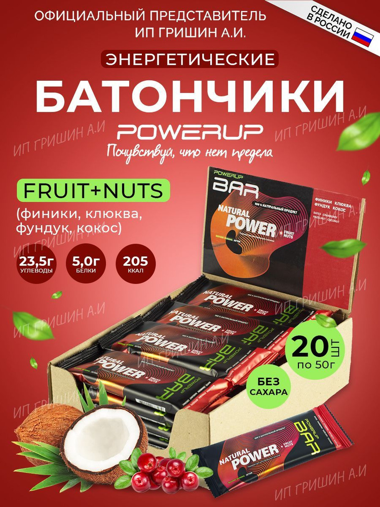 Набор 20 углеводных батончиков орехово-фруктовых POWERUP BAR, FRUIT+NUTS "Клюква-Фундук"  #1