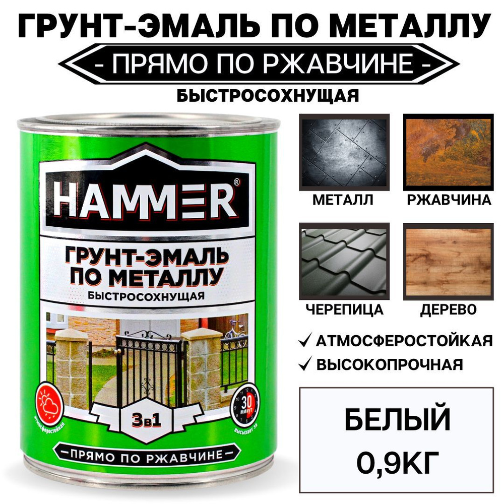 Грунт-эмаль по металлу и ржавчине 3в1 HAMMER белый 0,9кг #1