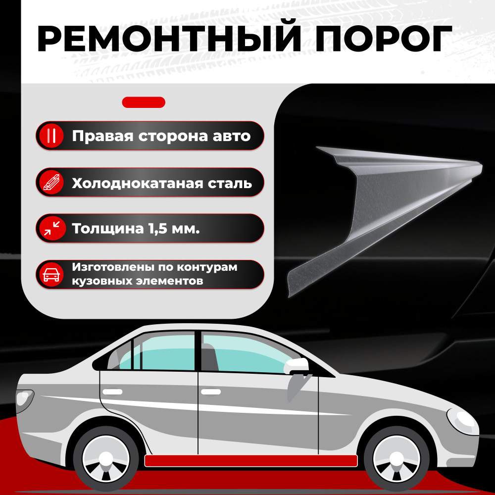 Ремонтный полупорог правый на Nissan Bluebird Sylphy 1 G10 2000-2005 седан,  холоднокатаная сталь, толщина 1,5мм (Ниссан Блюберд Сильфи / Селфи / Силфи  ), порог автомобильный, кузовной ремонт авто - Все пороги арт.