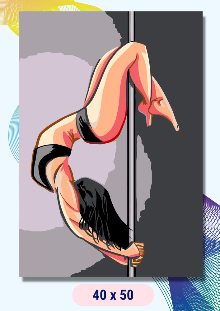 Картина по номерам LAVA " Танец / девушка на пилоне / pole dance " на холсте на подрамнике 40х50  #1
