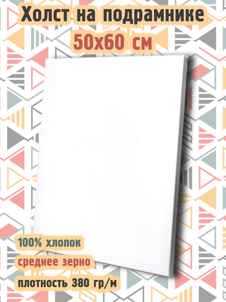 Холст на подрамнике, размер 50*60, 100% хлопок, 380 г/м2 #1