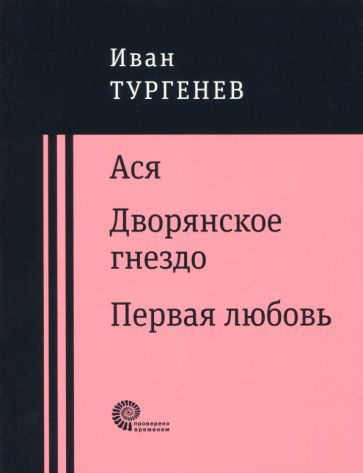 Ася. Дворянское гнездо. Первая любовь #1