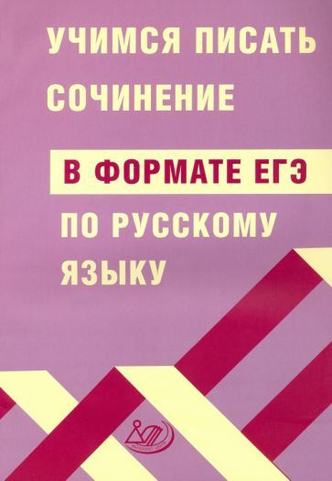 Драбкина, Субботин - ЕГЭ Русский язык. Учимся писать сочинение в формате ЕГЭ | Драбкина Светлана Владимировна, #1