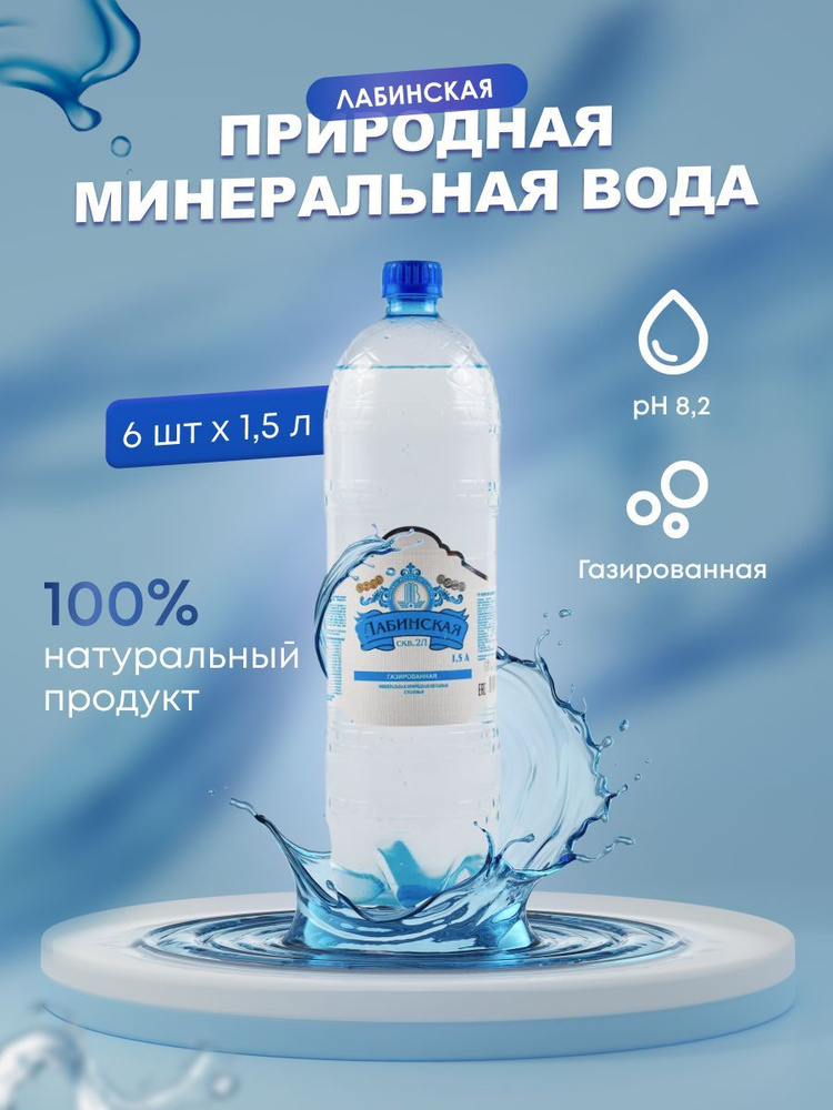 Минеральная природная вода Лабинская лечебно-столовая питьевая газированная, 1,5 литра, 6 шт.  #1