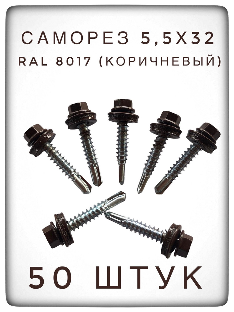 Саморез 5,5х32 RAL 8017 (коричневый) 50 штук. #1