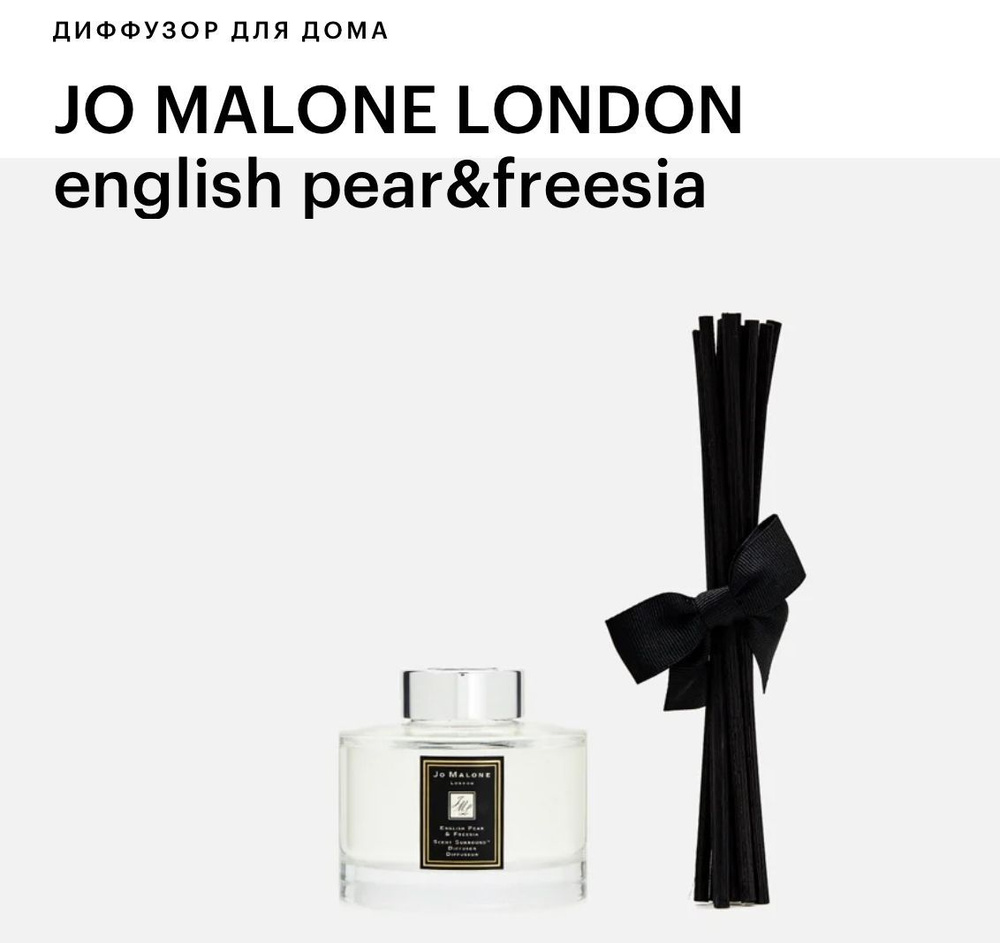 Jo Malone English Pear & Freesia ароматный диффузор для дома 165 ml #1