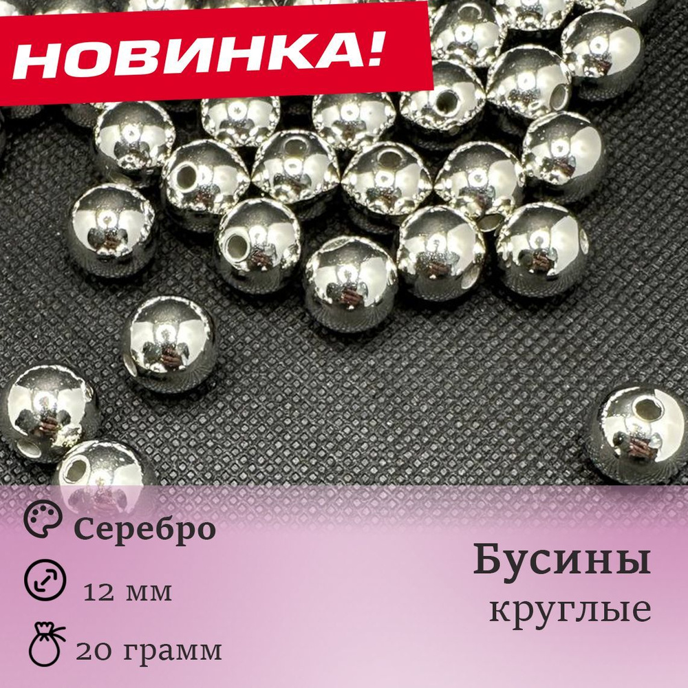 Бусины круглые Цвет Серебро. Размер: 12мм В пакетике: 20 грамм.(около 20шт)  #1