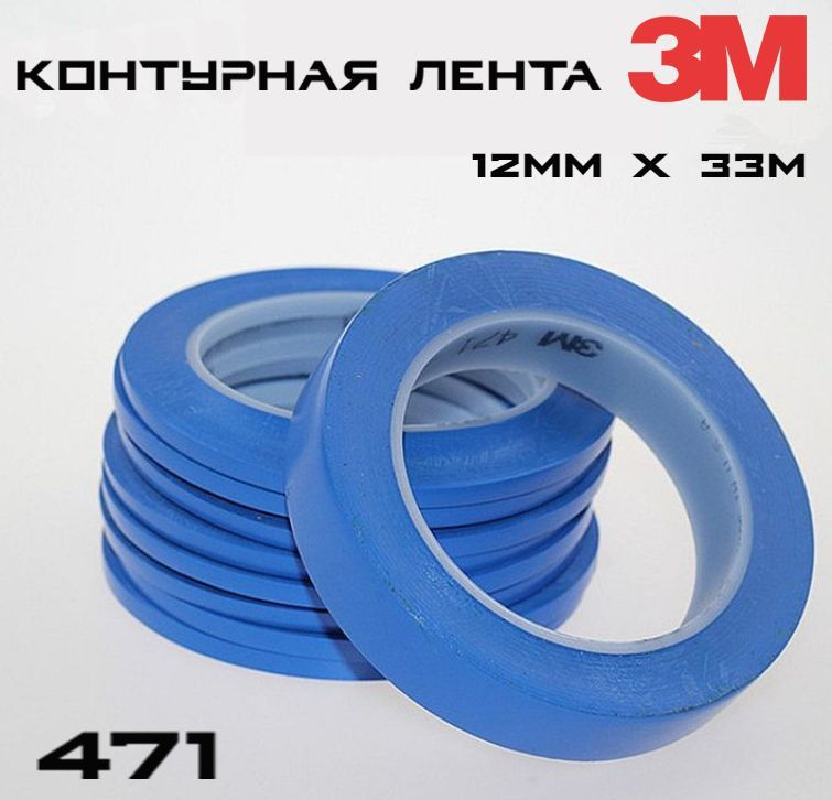 3M Контурная лента 12 мм 33 м, 1 шт #1