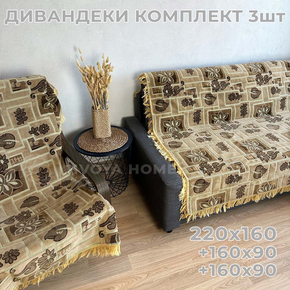 Ковровые Дивандеки HVOYA HOME Шпигель / Набор / Чехол для мебели универсальный / Накидки на диван и кресло #1