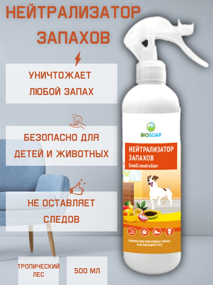 Нейтрализатор запахов BIOSOAP Тропический лес #1