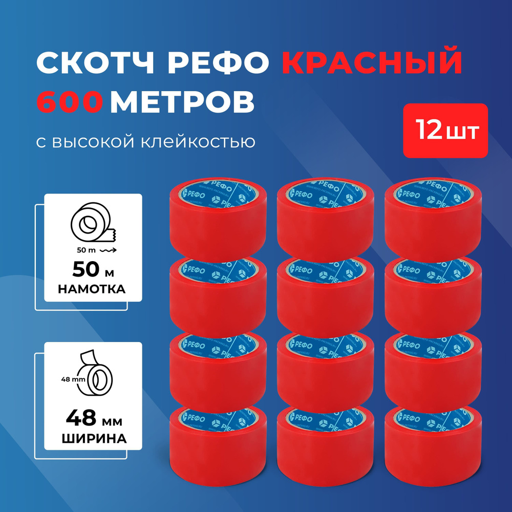 РЕФО Клейкая лента канцелярская 48 мм x 50 м, 12 шт. #1