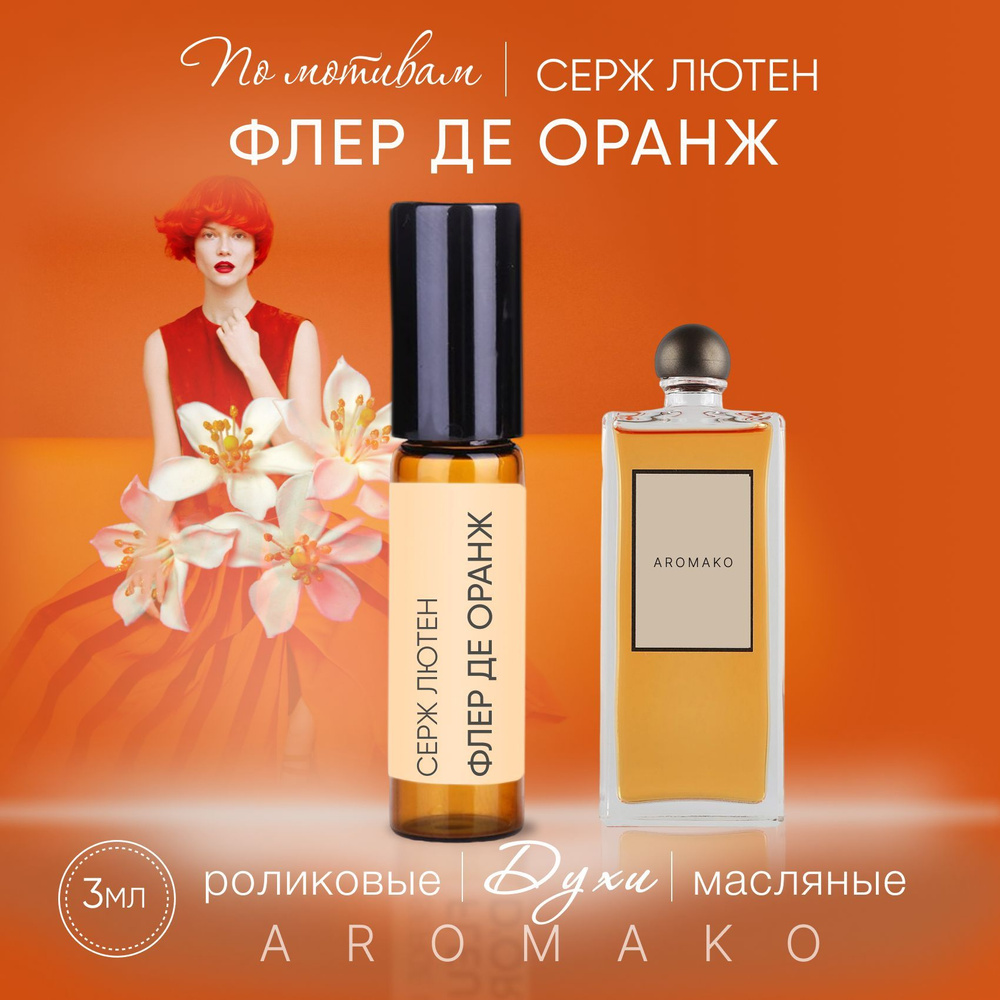 AromaKo Parfume 29 Духи-масло 3 мл #1