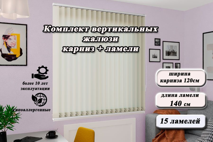 Комплект вертикальных жалюзи ЛАЙН II в комплекте с карнизом,цвет светло-бежевый 120*140см  #1