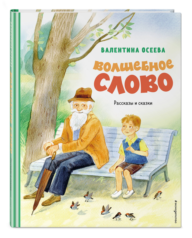 Волшебное слово. Рассказы и сказки (ил. С. Емельяновой) | Осеева Валентина Александровна  #1