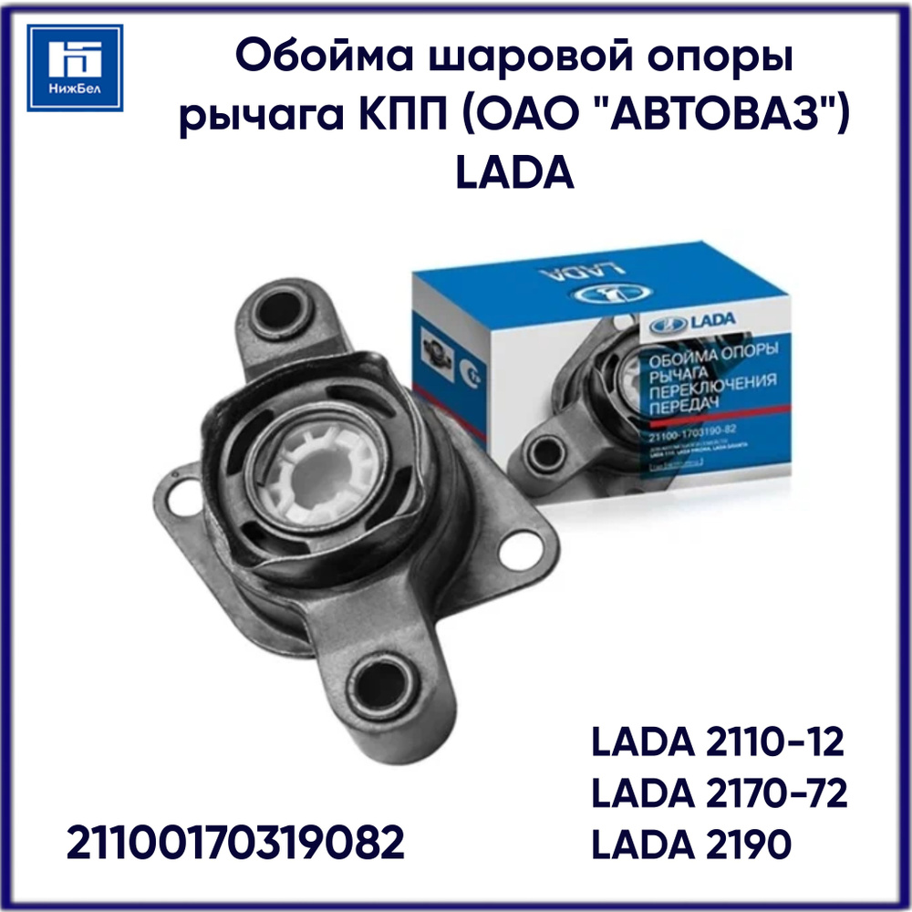 Обойма шаровой опоры для ВАЗ 2110-12, 2170-72, 2190 рычага КПП (ОАО АВТОВАЗ) фирменная упаковка LADA #1