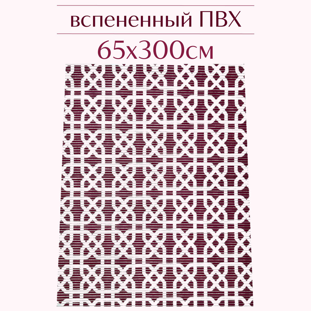 Напольный коврик для ванной из вспененного ПВХ 65x300 см, бордовый/белый, с рисунком  #1